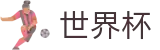 2026FIFA官网官方网站 | 万众瞩目共襄盛举